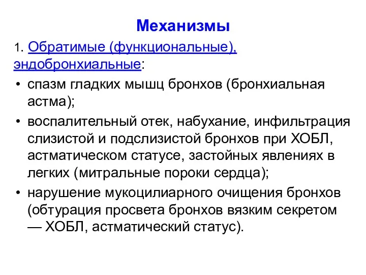 Механизмы 1. Обратимые (функциональные), эндобронхиальные: спазм гладких мышц бронхов (бронхиальная