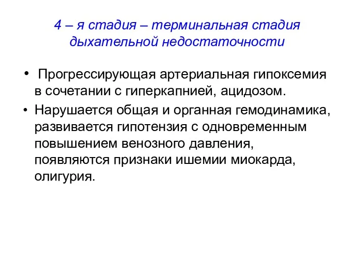 4 – я стадия – терминальная стадия дыхательной недостаточности Прогрессирующая