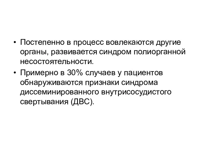 Постепенно в процесс вовлекаются другие органы, развивается синдром полиорганной несостоятельности.