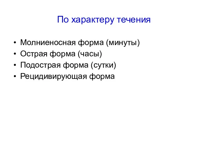 По характеру течения Молниеносная форма (минуты) Острая форма (часы) Подострая форма (сутки) Рецидивирующая форма