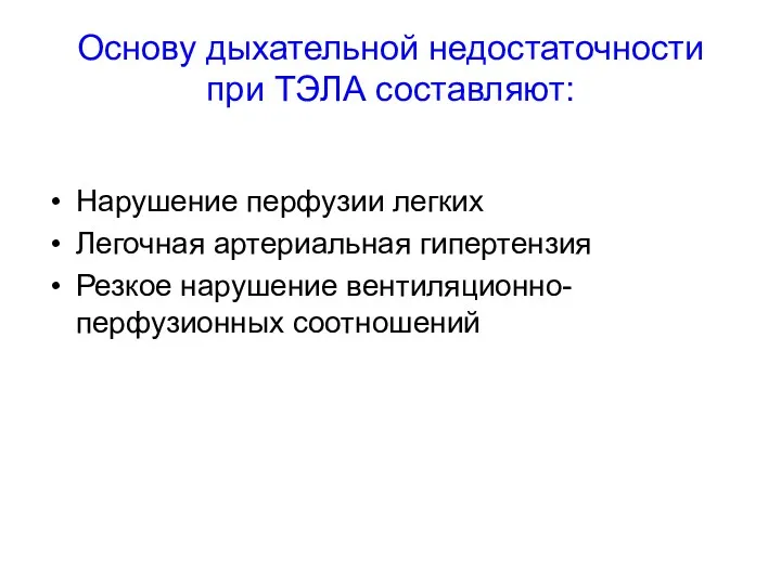 Основу дыхательной недостаточности при ТЭЛА составляют: Нарушение перфузии легких Легочная артериальная гипертензия Резкое нарушение вентиляционно-перфузионных соотношений