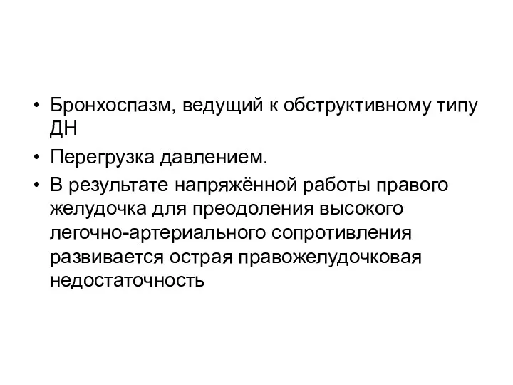 Бронхоспазм, ведущий к обструктивному типу ДН Перегрузка давлением. В результате