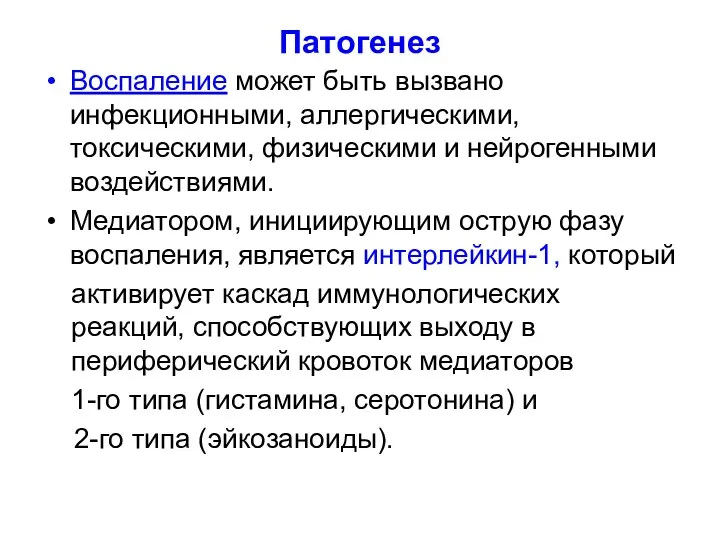 Патогенез Воспаление может быть вызвано инфекционными, аллергическими, токсическими, физическими и