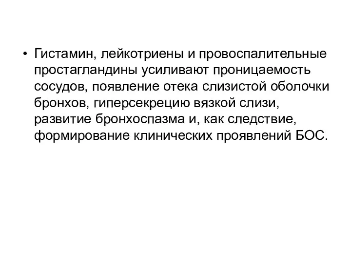 Гистамин, лейкотриены и провоспалительные простагландины усиливают проницаемость сосудов, появление отека