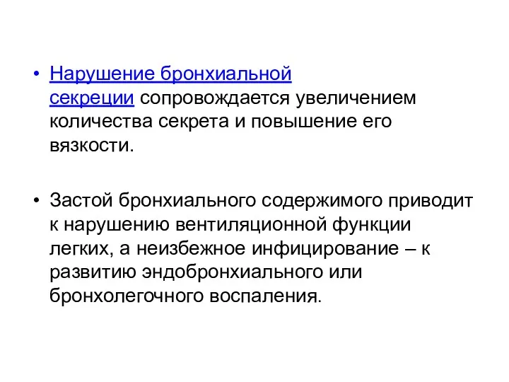 Нарушение бронхиальной секреции сопровождается увеличением количества секрета и повышение его