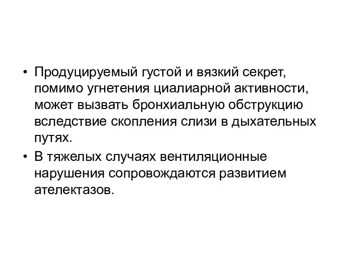 Продуцируемый густой и вязкий секрет, помимо угнетения циалиарной активности, может