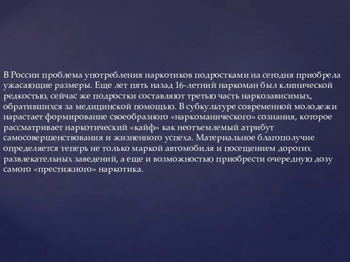 В России проблема употребления наркотиков подростками на сегодня приобрела ужасающие