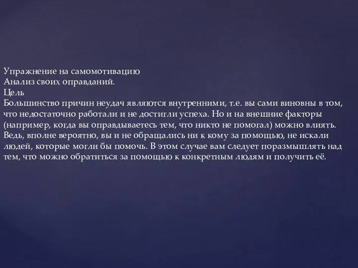 Упражнение на самомотивацию Анализ своих оправданий. Цель Большинство причин неудач