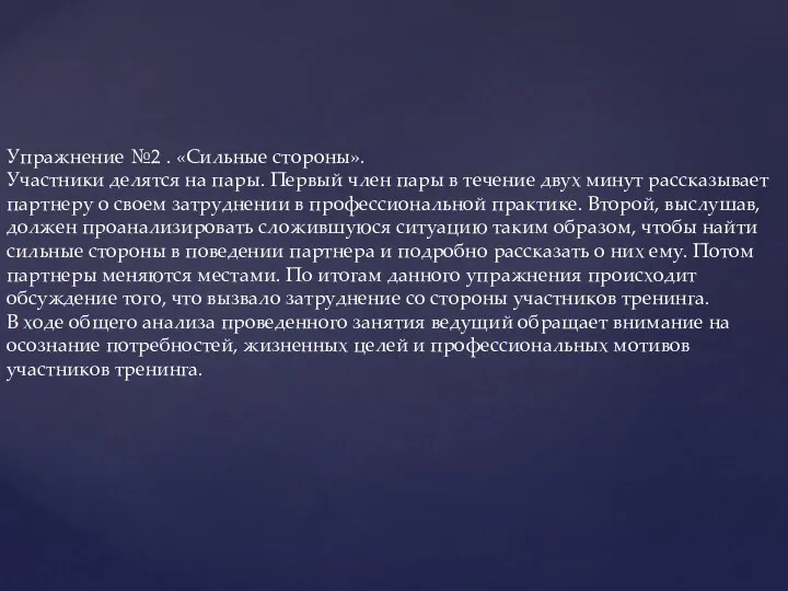 Упражнение №2 . «Сильные стороны». Участники делятся на пары. Первый