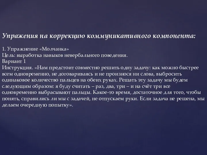 Упражения на коррекцию коммуникативного компонента: 1. Упражнение «Молчанка» Цель: выработка