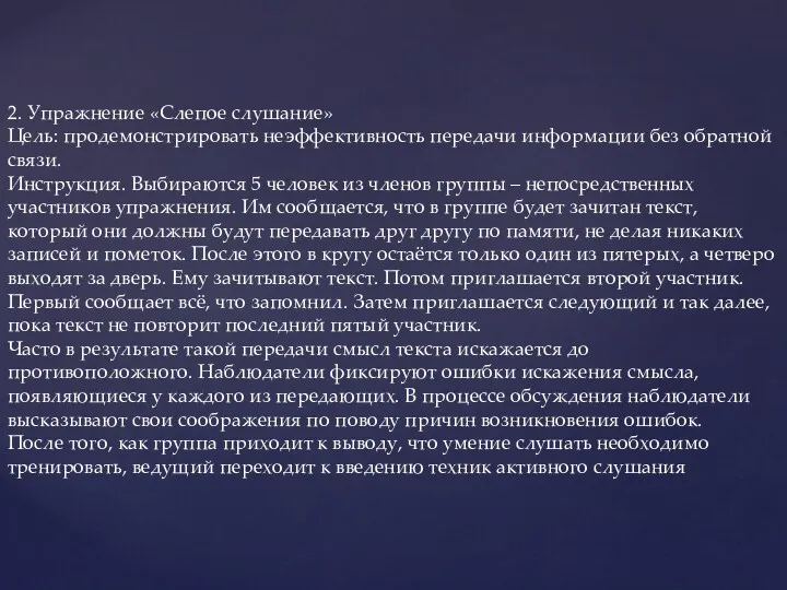 2. Упражнение «Слепое слушание» Цель: продемонстрировать неэффективность передачи информации без