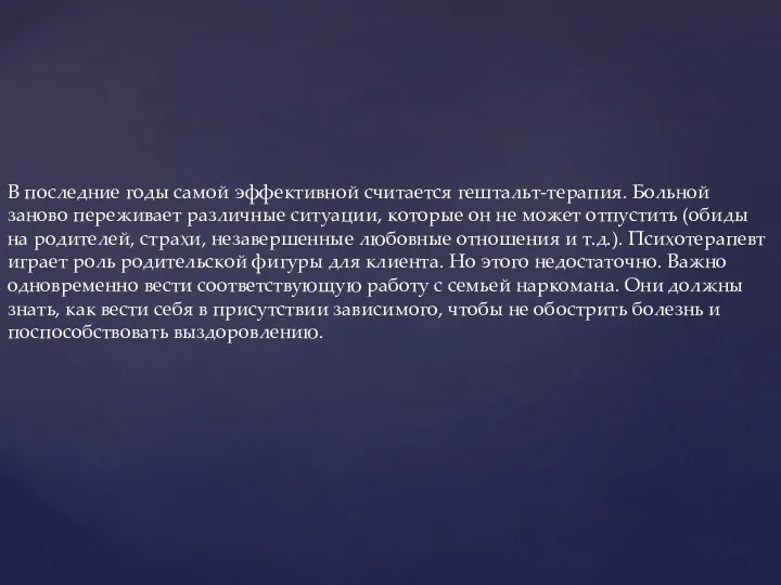 В последние годы самой эффективной считается гештальт-терапия. Больной заново переживает