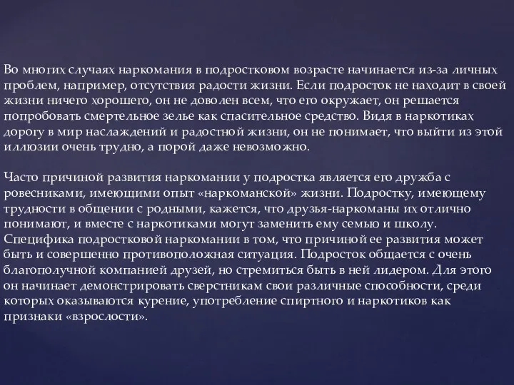 Во многих случаях наркомания в подростковом возрасте начинается из-за личных