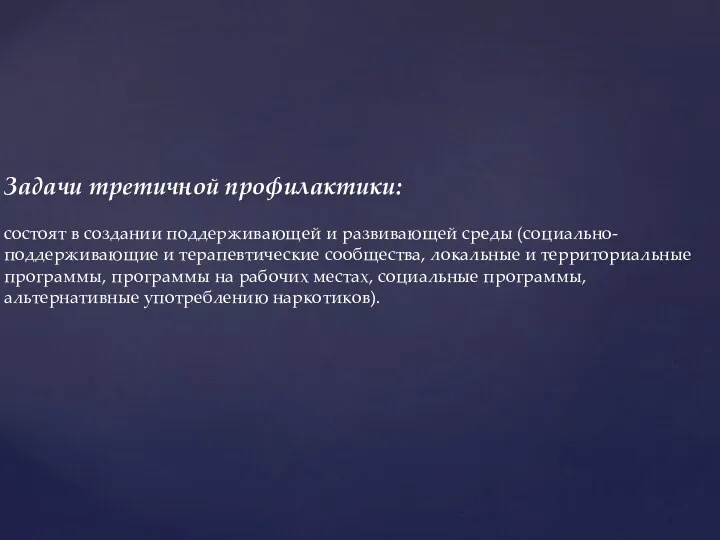 Задачи третичной профилактики: состоят в создании поддерживающей и развивающей среды