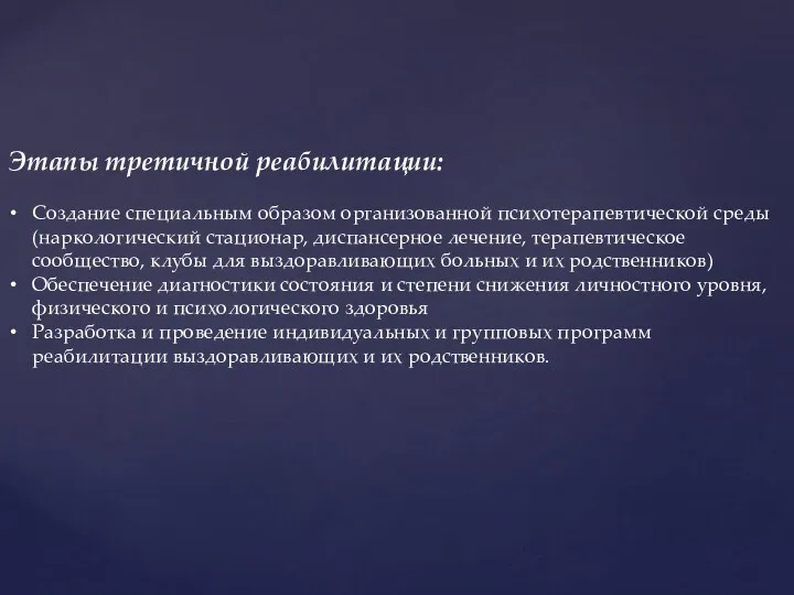 Этапы третичной реабилитации: Создание специальным образом организованной психотерапевтической среды (наркологический