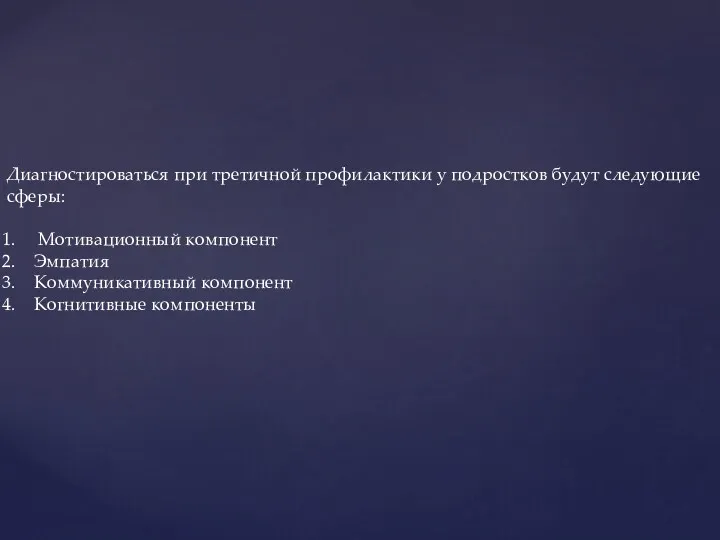 Диагностироваться при третичной профилактики у подростков будут следующие сферы: Мотивационный компонент Эмпатия Коммуникативный компонент Когнитивные компоненты