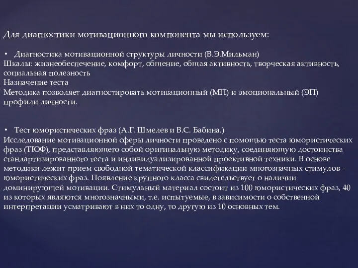 Для диагностики мотивационного компонента мы используем: Диагностика мотивационной структуры личности