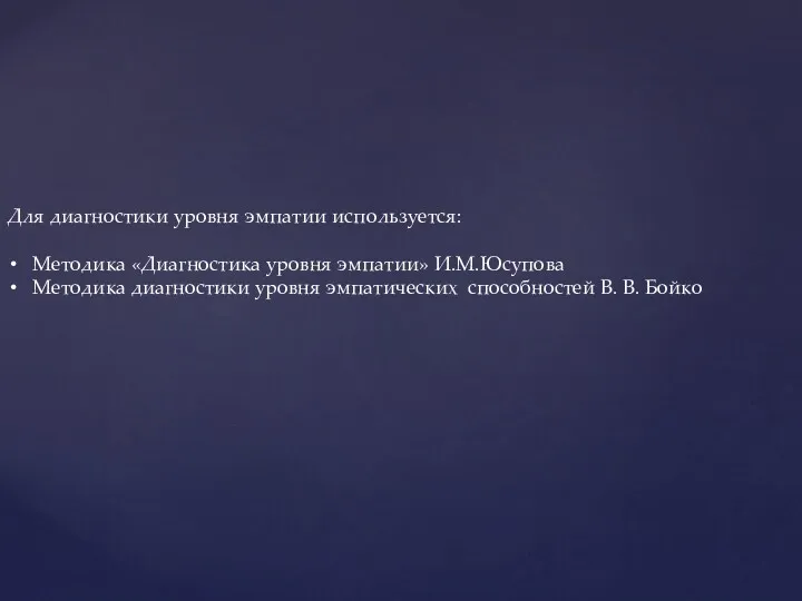 Для диагностики уровня эмпатии используется: Методика «Диагностика уровня эмпатии» И.М.Юсупова