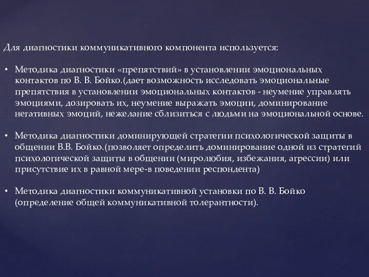 Для диагностики коммуникативного компонента используется: Методика диагностики «препятствий» в установлении