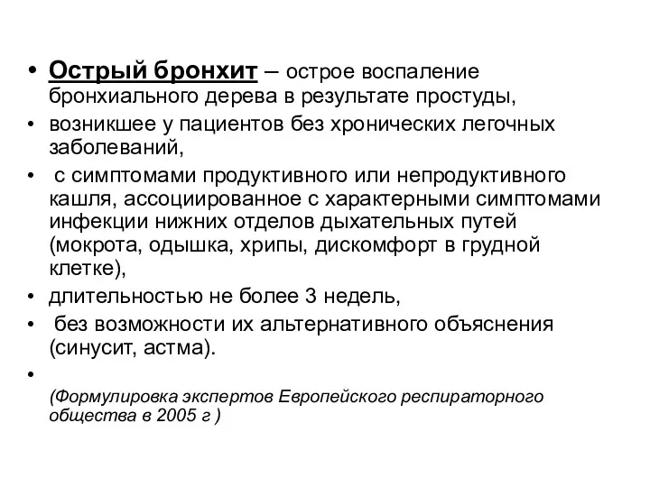 Острый бронхит – острое воспаление бронхиального дерева в результате простуды,