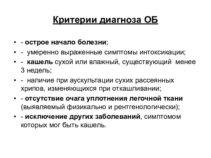 Критерии диагноза ОБ - острое начало болезни; - умеренно выраженные