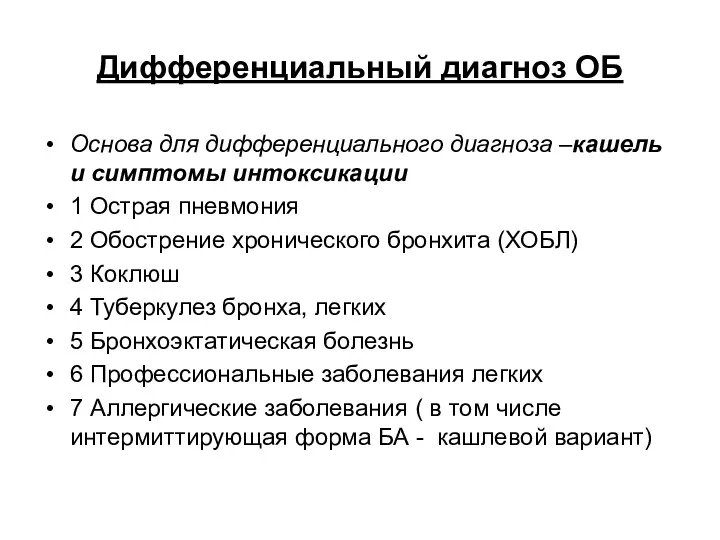 Дифференциальный диагноз ОБ Основа для дифференциального диагноза –кашель и симптомы