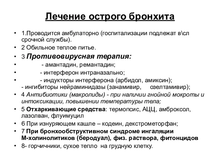 Лечение острого бронхита 1.Проводится амбулаторно (госпитализации подлежат в\сл срочной службы).