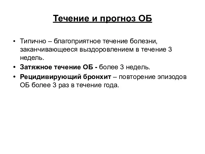 Течение и прогноз ОБ Типично – благоприятное течение болезни, заканчивающееся