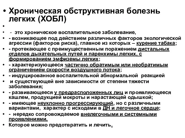 Хроническая обструктивная болезнь легких (ХОБЛ) - это хроническое воспалительное заболевание,