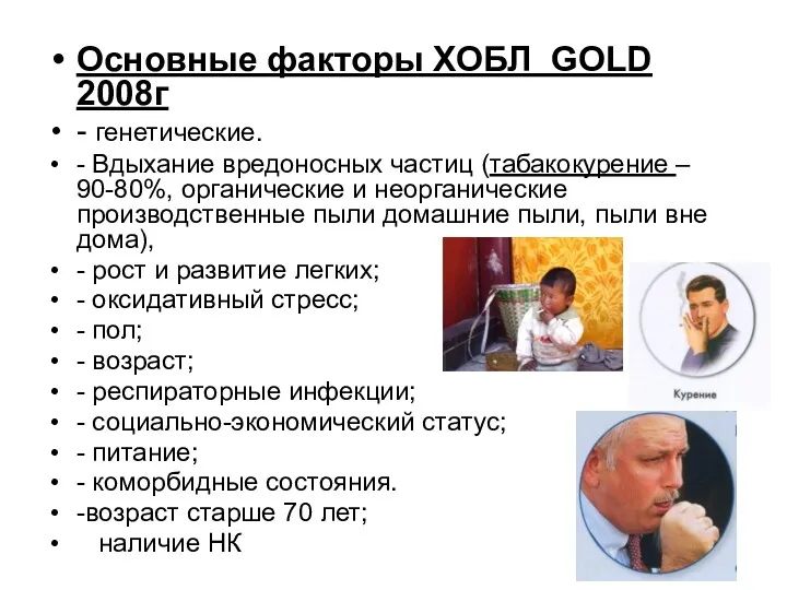 Основные факторы ХОБЛ GOLD 2008г - генетические. - Вдыхание вредоносных