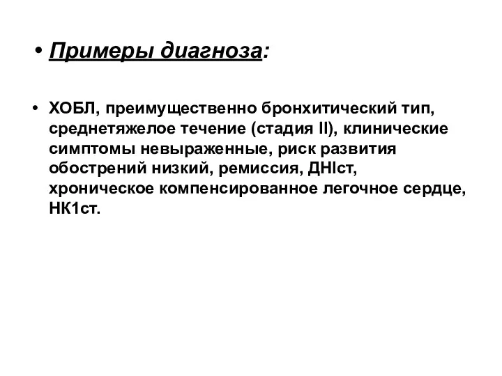 Примеры диагноза: ХОБЛ, преимущественно бронхитический тип, среднетяжелое течение (стадия II),