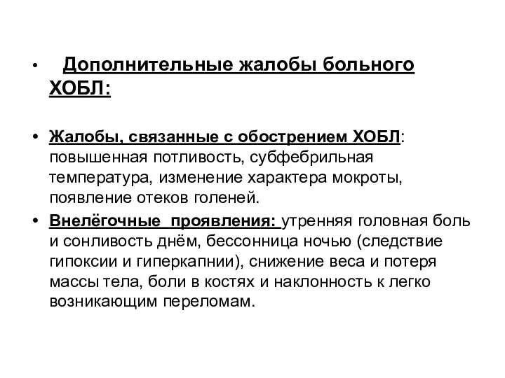 Дополнительные жалобы больного ХОБЛ: Жалобы, связанные с обострением ХОБЛ: повышенная