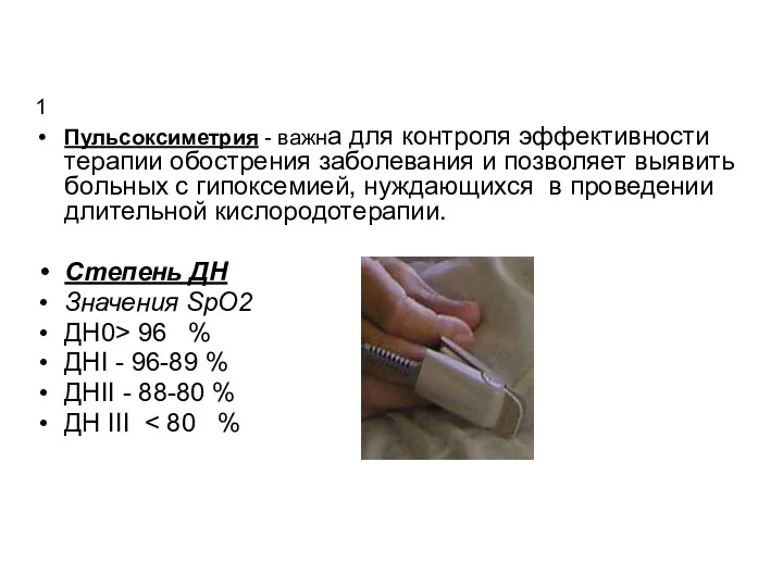 1 Пульсоксиметрия - важна для контроля эффективности терапии обострения заболевания