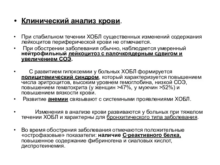 Клинический анализ крови. При стабильном течении ХОБЛ существенных изменений содержания