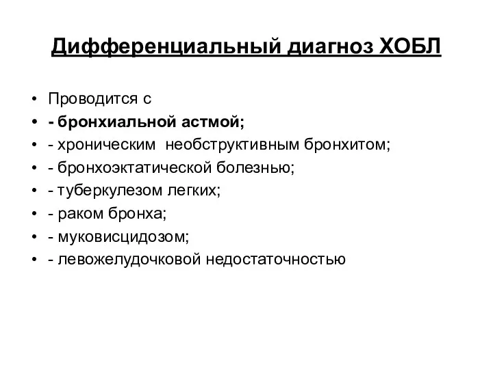 Дифференциальный диагноз ХОБЛ Проводится с - бронхиальной астмой; - хроническим