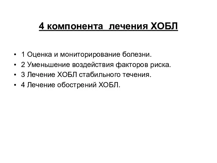 4 компонента лечения ХОБЛ 1 Оценка и мониторирование болезни. 2