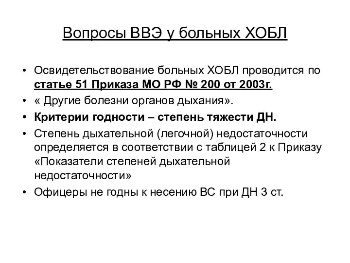 Вопросы ВВЭ у больных ХОБЛ Освидетельствование больных ХОБЛ проводится по