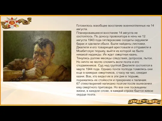 Готовилось всеобщее восстание военнопленных на 14 августа. Планировавшееся восстание 14