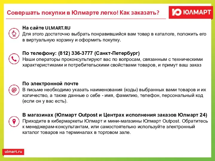 Совершать покупки в Юлмарте легко! Как заказать? На сайте ULMART.RU