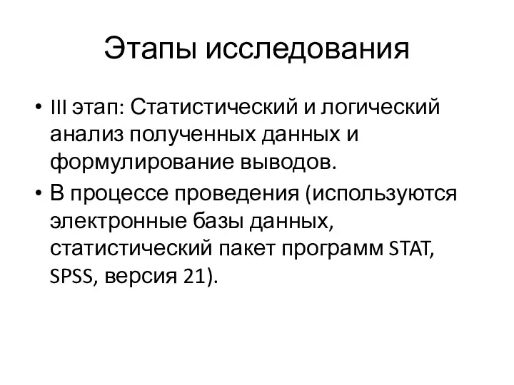 Этапы исследования III этап: Статистический и логический анализ полученных данных