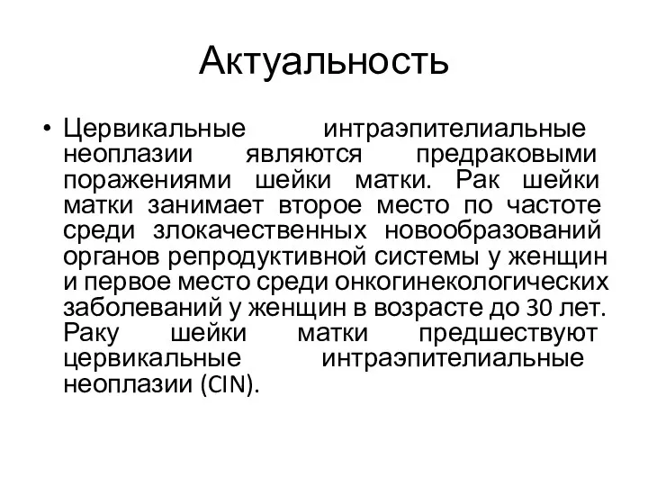 Актуальность Цервикальные интраэпителиальные неоплазии являются предраковыми поражениями шейки матки. Рак