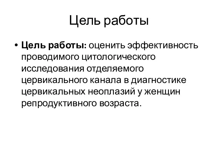 Цель работы Цель работы: оценить эффективность проводимого цитологического исследования отделяемого