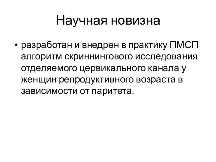 Научная новизна разработан и внедрен в практику ПМСП алгоритм скриннингового