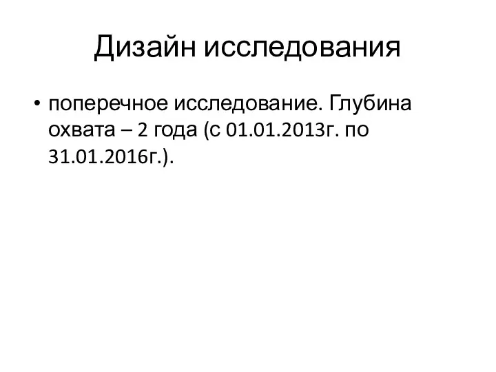 Дизайн исследования поперечное исследование. Глубина охвата – 2 года (с 01.01.2013г. по 31.01.2016г.).