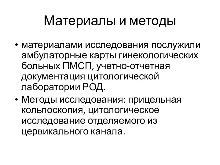 Материалы и методы материалами исследования послужили амбулаторные карты гинекологических больных