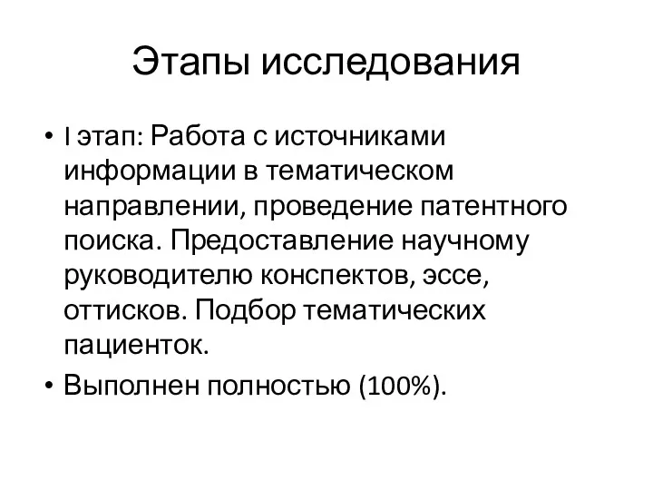 Этапы исследования I этап: Работа с источниками информации в тематическом