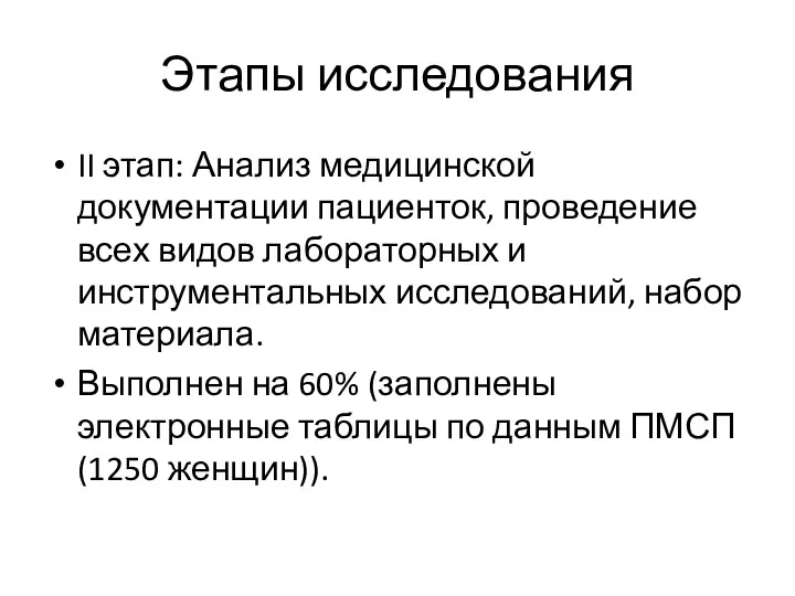 Этапы исследования II этап: Анализ медицинской документации пациенток, проведение всех