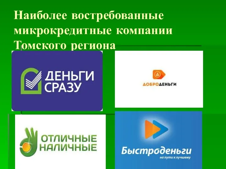 Наиболее востребованные микрокредитные компании Томского региона