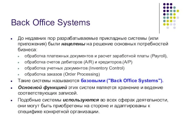 Back Office Systems До недавних пор разрабатываемые прикладные системы (или