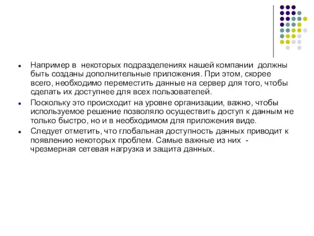 Например в некоторых подразделениях нашей компании должны быть созданы дополнительные